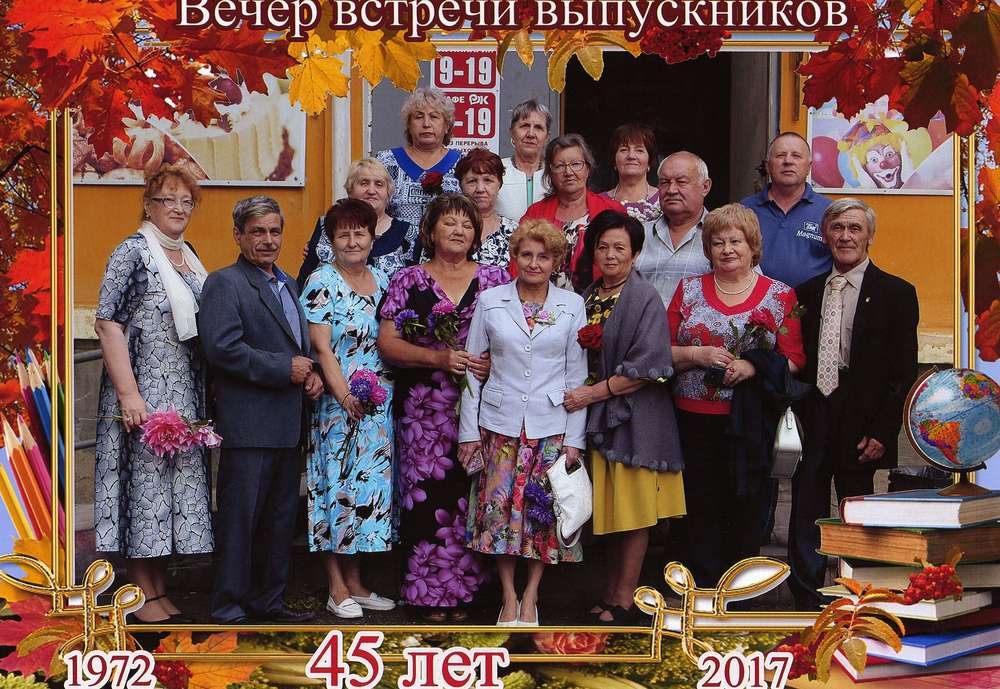 Встречи 45. Встреча выпускников школы. Вечер встречи одноклассников. 45 Лет спустя встреча одноклассников. Вечер встречи выпускников 45 лет спустя.