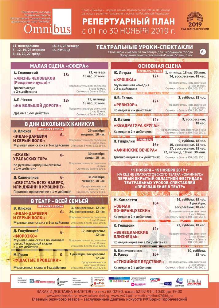 Омнибус златоуст афиша. Театр Омнибус Златоуст афиша. Репертуар на ноябрь театра Омнибус Златоуст. Златоуст театр драмы афиша. Репертуар Златоустовского театра Омнибус.